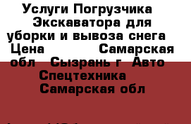 Услуги Погрузчика - Экскаватора для уборки и вывоза снега › Цена ­ 1 500 - Самарская обл., Сызрань г. Авто » Спецтехника   . Самарская обл.